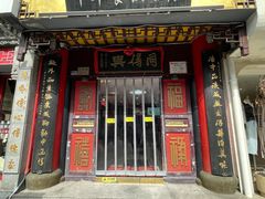 -同得兴 Since·1995 传统苏式面馆(十全街店)