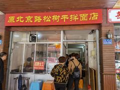 门面-松树干拌面店
