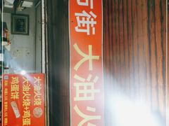 门面-皮市街大油火烧