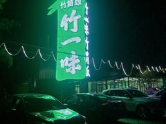 -竹一味·竹筒饭