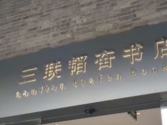 -三联韬奋书店(宽窄巷子店)