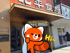 -北平食府·北京烤鸭(北京西站六里桥店)
