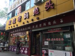 -双流兔头(成都金丝街总店)