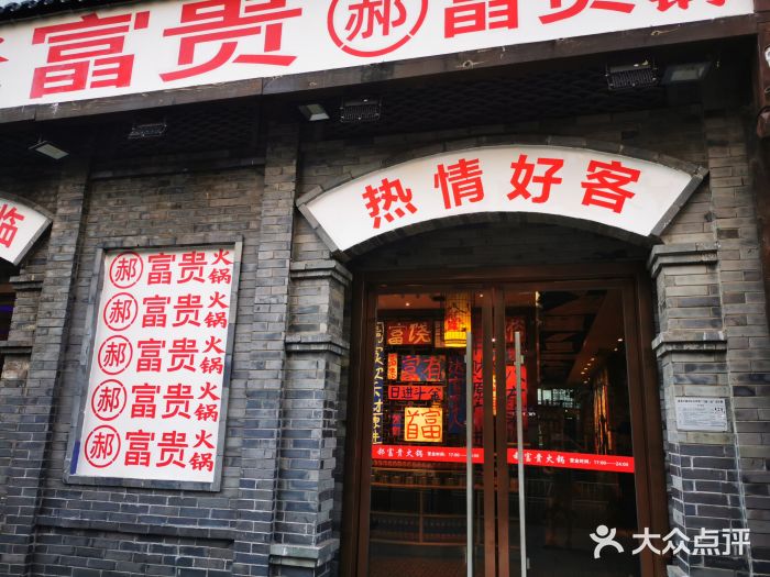 郝富贵火锅图片