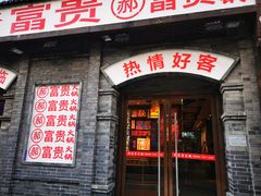 -郝富贵火锅