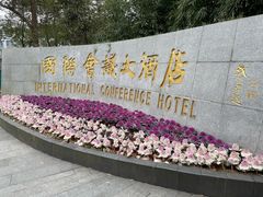 -南京国际会议大酒店
