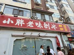 -小胖老味刨冰
