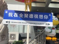 -全聚德烤鸭店(马家堡店)