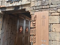 -乌石村