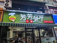 -芳芳餐厅(白沙路店)