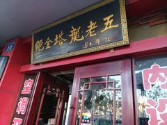 门面-龙老五汤店(站前西路店)