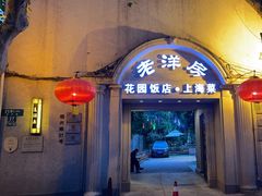 -老洋房花园饭店(绍兴路店)
