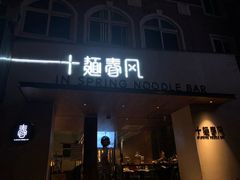 门面-十面春风·江南面馆(崇宁路店)