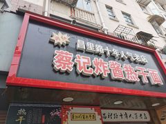 门面-蔡记炸酱热干面(昌里路店)