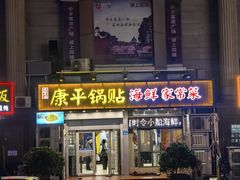 -康平锅贴馆时令海鲜(大润发店)