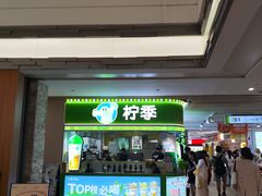 -柠季·手打柠檬茶(静安大悦城北座B1店 )