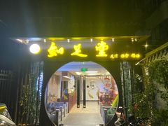 -知足堂养生会所(碑亭巷店)