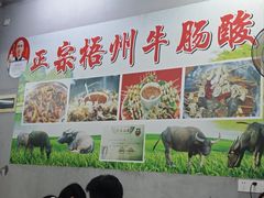 -正宗梧州牛肠酸