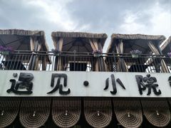-遇见小院·长思缘农家院(怀柔店)