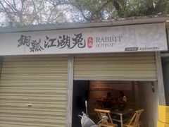 -铜瓢江湖兔火锅(水碾河社区店)