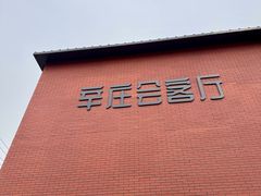 -辛庄国际文化艺术区