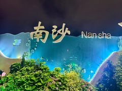 -朱家尖南沙景点