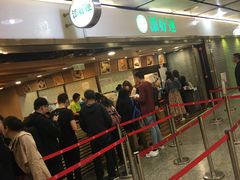 等位区-添好运点心专门店(中环IFC店)