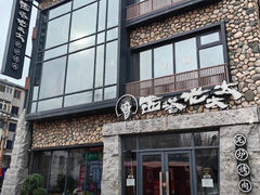 -西塔老太太泥炉烤肉(沈阳店)