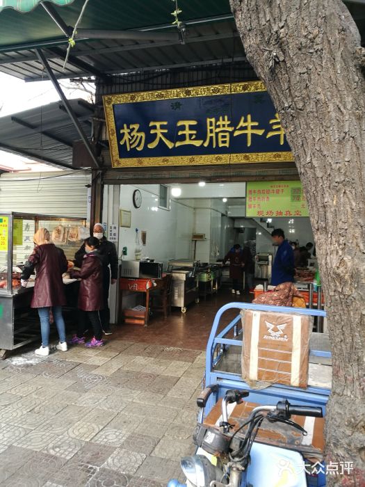 杨天玉腊牛羊肉店门面图片