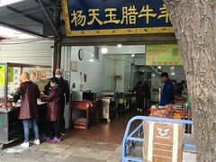 门面-杨天玉腊牛羊肉店