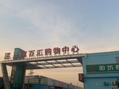 -三旗百汇商品城