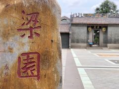 -梁园