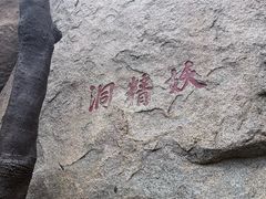 -峄山风景名胜区