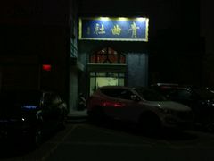 -青曲社相声(易俗街区店)