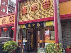-懂羊帝·羊蝎子·北京菜(小关店)
