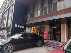 -果裹水汇(帅府店)