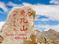 -兔儿山