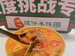 -谭仔米线(皇庭广场店)