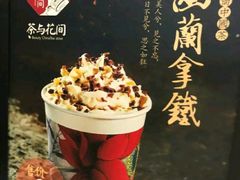 -茶与花间(太平洋森活天地店)