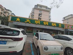 -大明铜锅·烤涮坊·烧烤(总店)