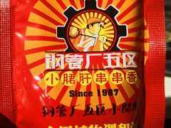 -钢管厂五区小郡肝串串香(南山店)