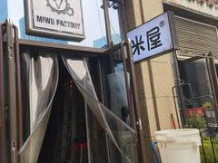 门面-MI WU FACTORY米屋美食工厂餐厅(绿地店)