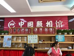-中国照相馆(王府井店)
