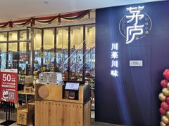 门面-茅庐毛血旺(临沂泰盛广场店)