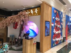 -小句号·精致料理(江南环球港店)