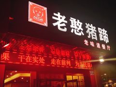 门面-老憨猪蹄(山大南路店)