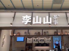 -李山山茶事(景枫店)