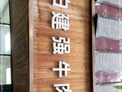 -清真白建强牛肉面(金雁花园店)