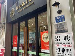 -镇南锅盖面馆(解放路店)
