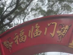 -广州莲花山旅游区